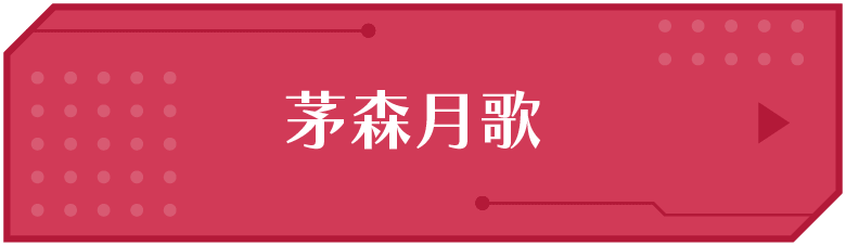茅森月歌