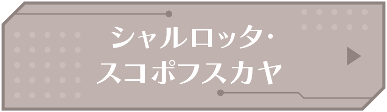 シャルロッタ・スコポフスカヤ