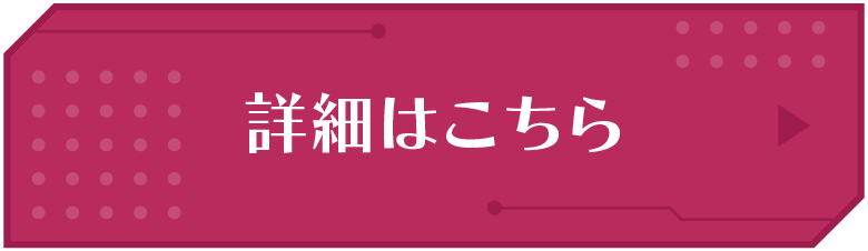 詳細はこちら