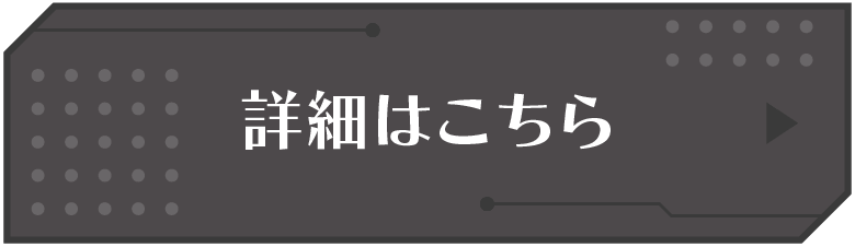 詳細はこちら
