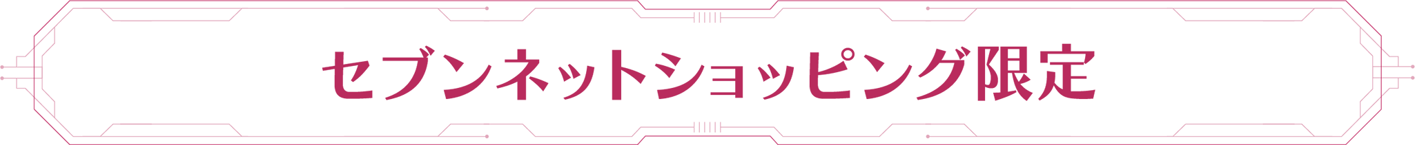 セブンネットショッピング限定