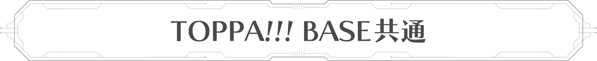 TOPPA!!! BASE共通