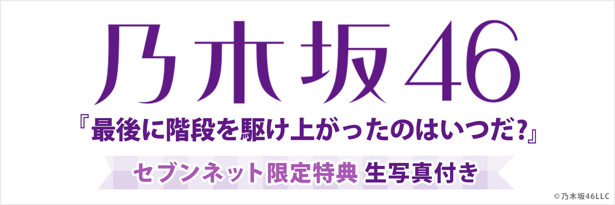 乃木坂46 41stシングル『最後に階段を駆け上がったのはいつだ?』セブン‐イレブン・セブンネット限定特典 生写真付き