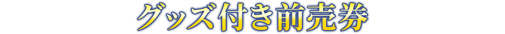 グッズ付き前売券