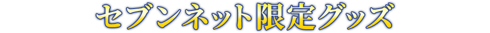 セブンネット限定グッズ