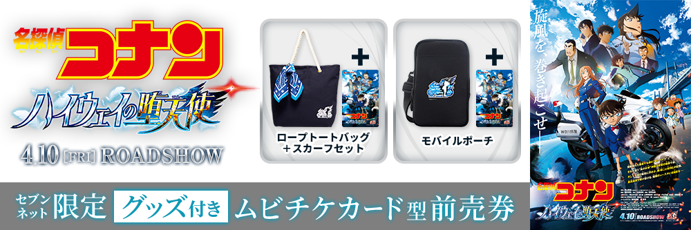 劇場版『名探偵コナン ハイウェイの堕天使』セブンネット限定グッズ付きムビチケカード型前売券