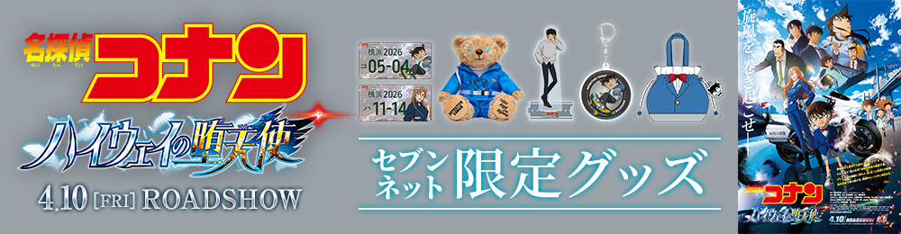 劇場版『名探偵コナン ハイウェイの堕天使』セブンネット限定グッズ