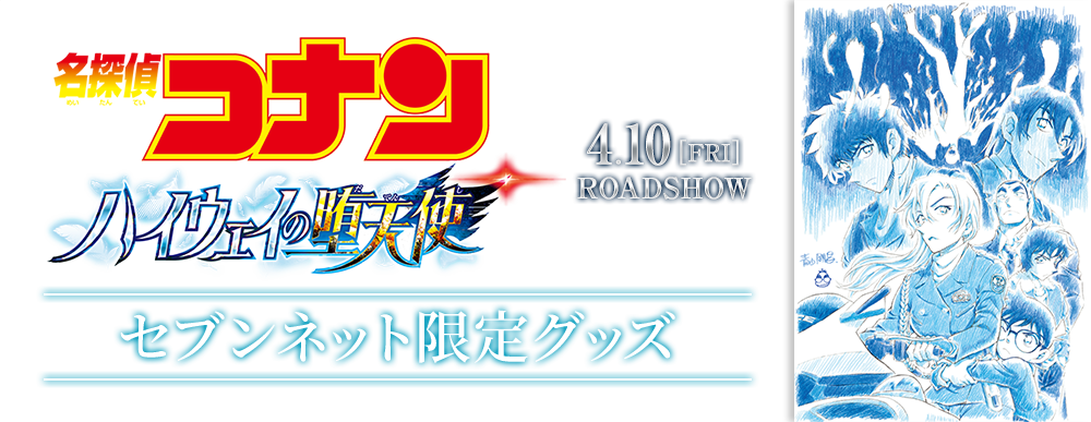 劇場版『名探偵コナン ハイウェイの堕天使』セブンネット限定グッズ