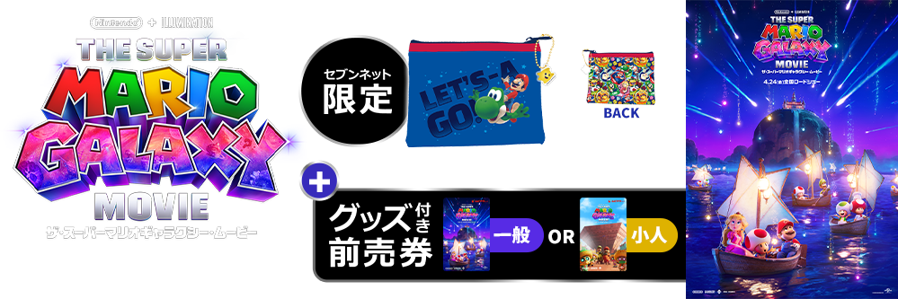 グッズ付き前売券