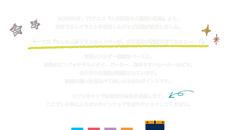 2026年3月、TVアニメ『人外教室の人間嫌い教師』より、描き下ろしイラストを使用したグッズ展開が決定しました。テーマは『もしも上級クラスのメンバーが、女子高生の制服を着てみたら……？』可愛いブレザー制服をベースに、貝殻のピンバッチやネクタイ、パーカー、動きやすいセーターなどで、それぞれの個性が表現されています。細部の違いを見比べて楽しめるのもポイントです。セブンネットでは限定の商品を展開します。ここでしか手に入らないラインナップをぜひチェックしてください。