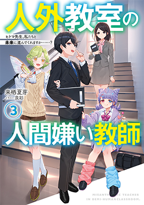 原作小説3巻