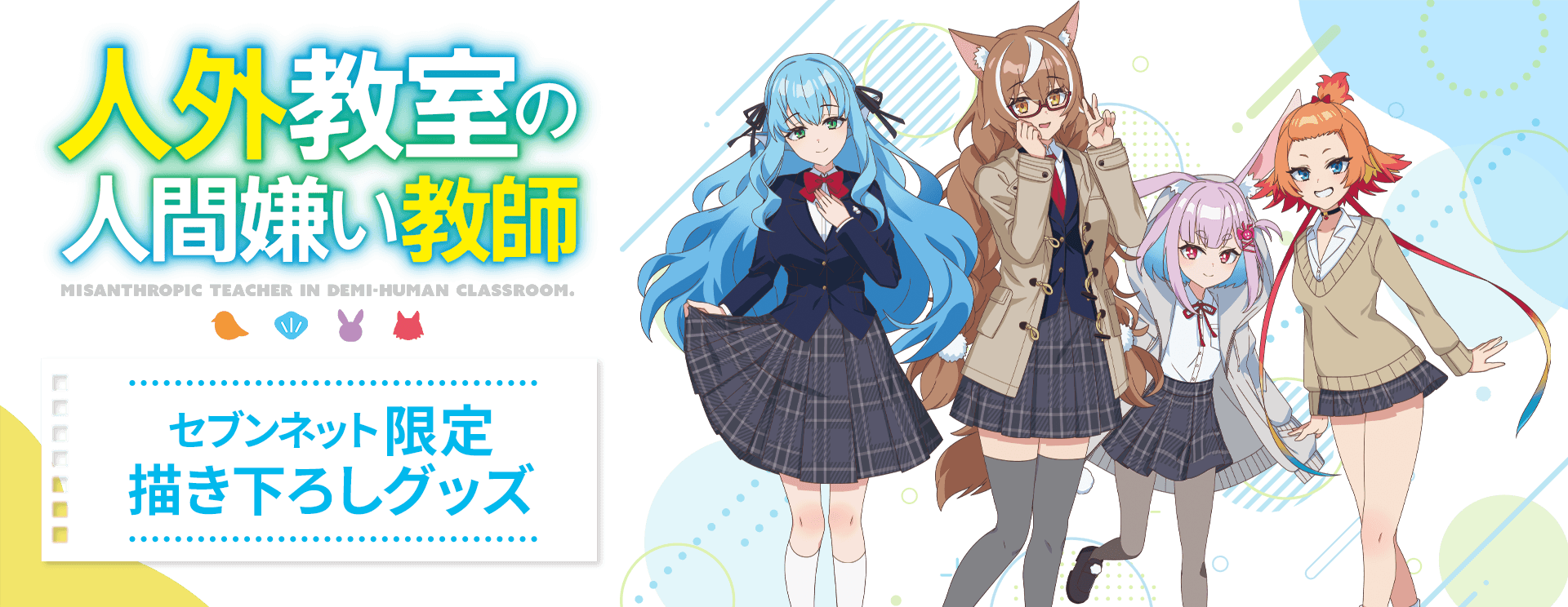 TVアニメ『人外教室の人間嫌い教師』セブンネット限定描き下ろしグッズ