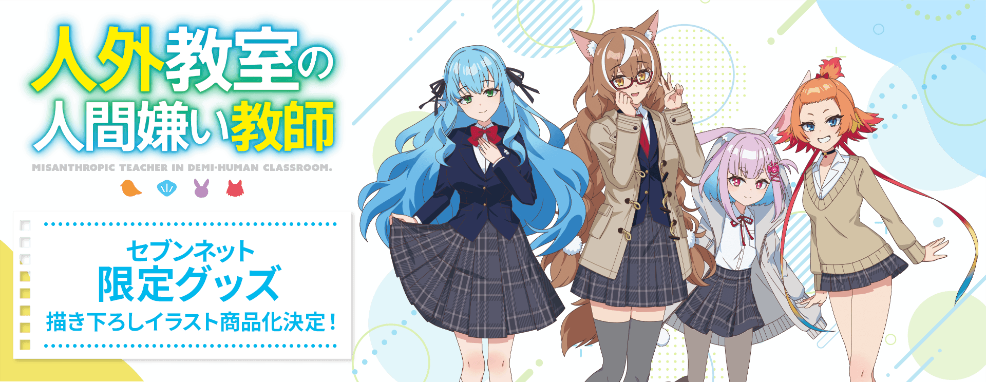 TVアニメ『人外教室の人間嫌い教師』セブンネット限定グッズ描き下ろしイラスト商品化決定！