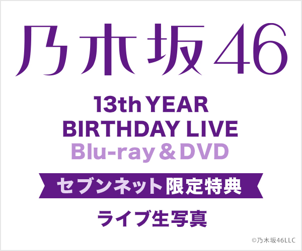 乃木坂46／13th YEAR BIRTHDAY LIVE セブンネット限定 特典付き