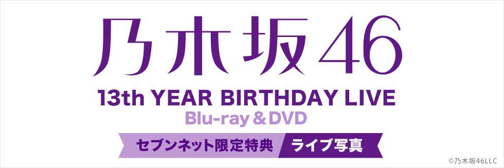 乃木坂46／13th YEAR BIRTHDAY LIVE セブンネット限定 特典付き