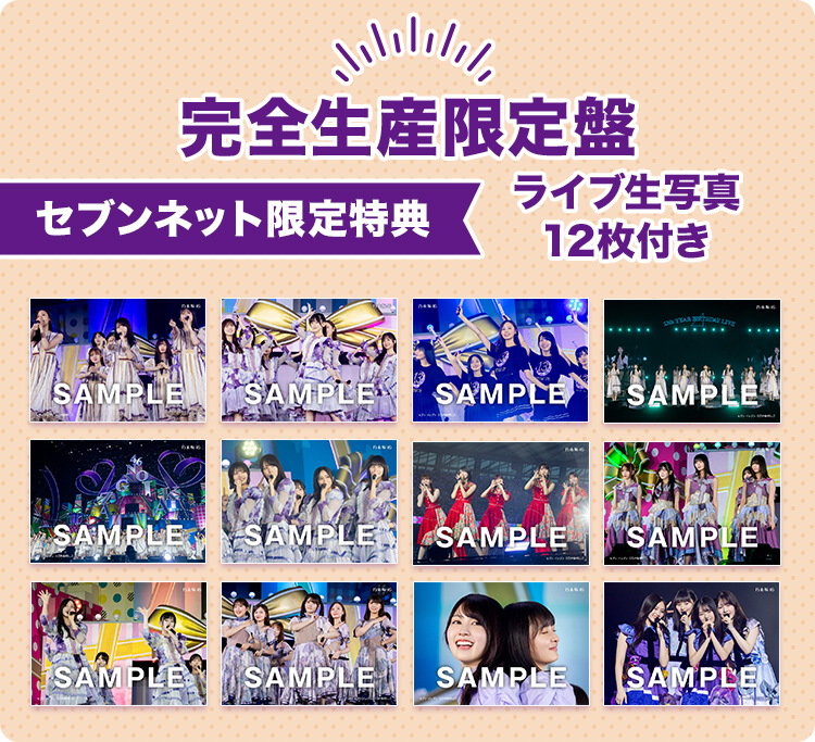 ライブ生写真12枚付き！