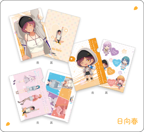 日向春 クリアファイルセット