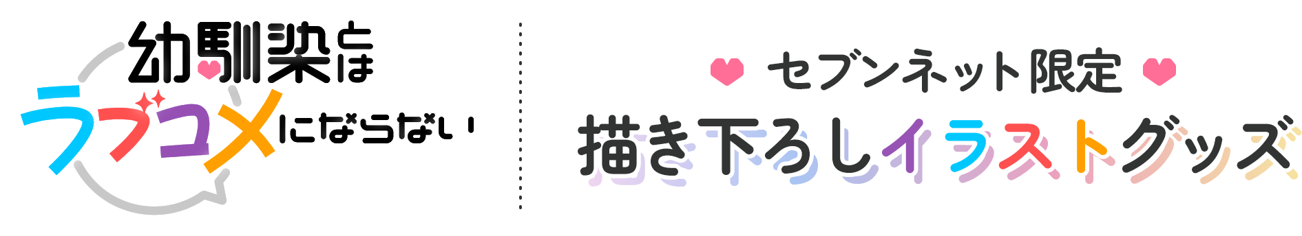 幼馴染とはラブコメにならない！セブンネット限定　描き下ろしイラストグッツ