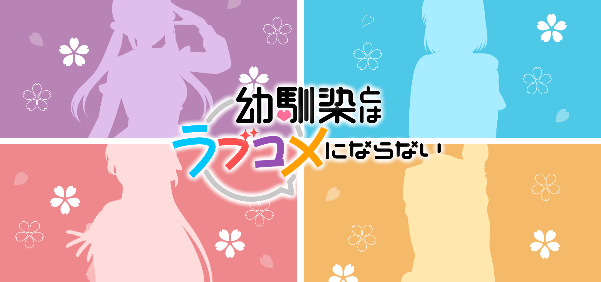 幼馴染とはラブコメにならない！