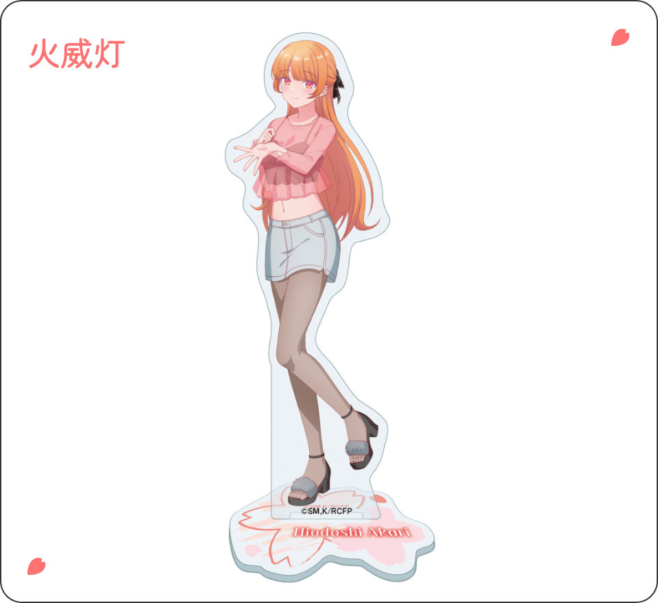 火威灯 アクリルスタンド