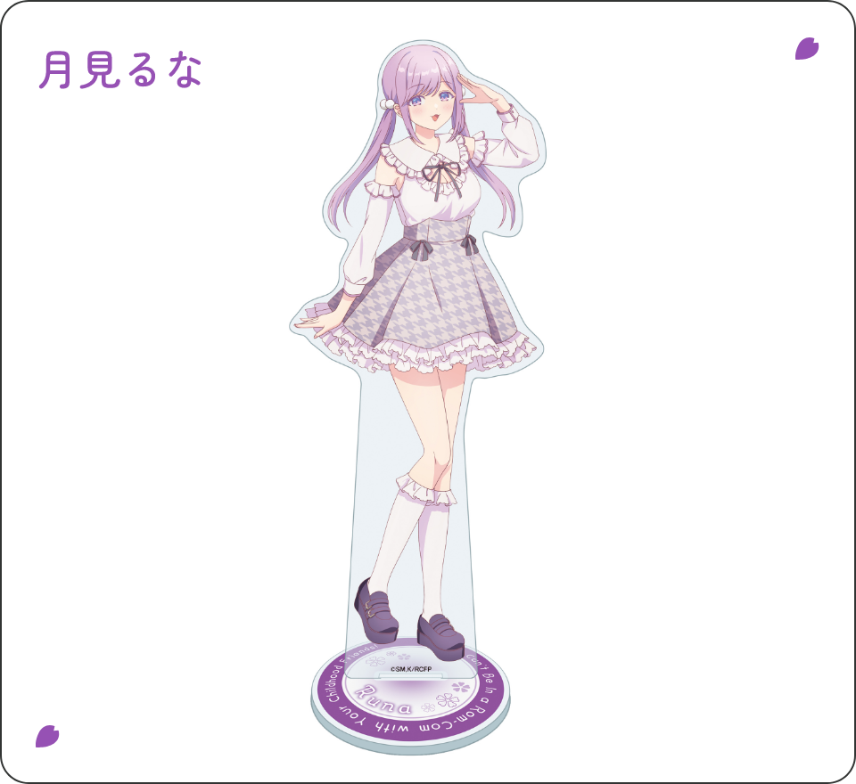 月見るな アクリルスタンド