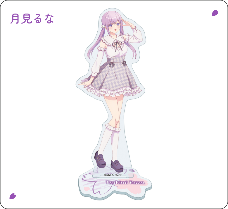 月見るな アクリルスタンド