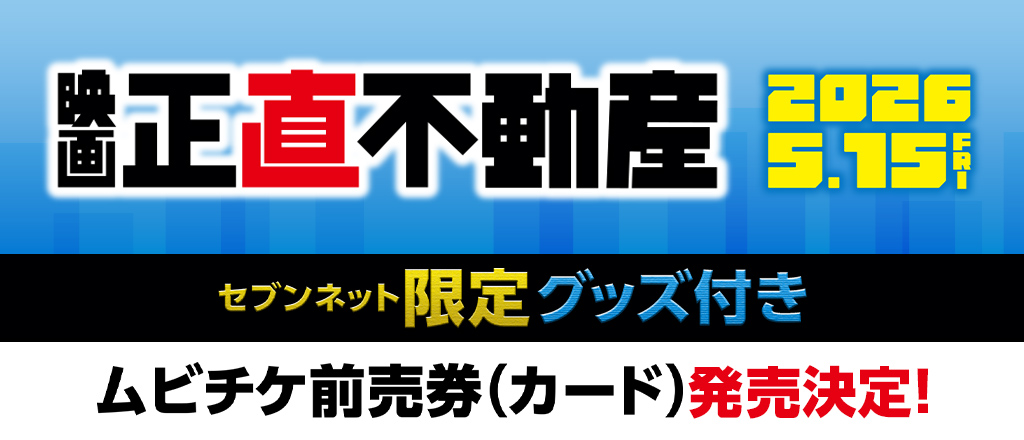 映画『正直不動産』セブンネット限定グッズ付き前売券発売決定