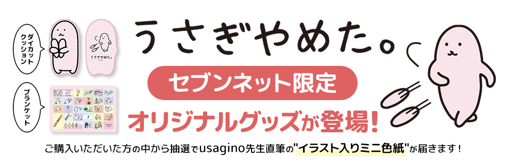 うさぎやめた。セブンネット限定グッズ