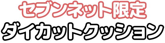 セブンネット限定 ダイカットクッション