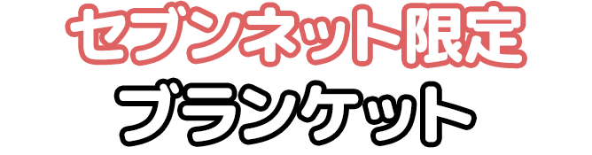 セブンネット限定 ブランケット
