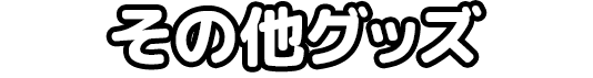 その他グッズ