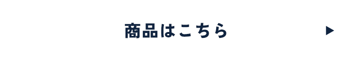 商品はこちら