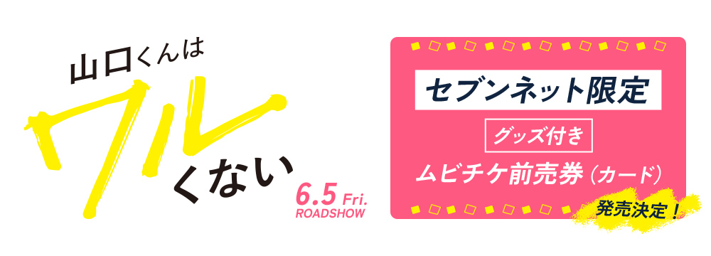 映画『山口くんはワルくない』6.5 Fri. ROADSHOW セブンネット限定グッズ付きムビチケ前売券（カード）発売決定！