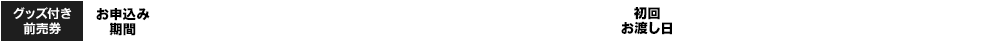 グッズ付き前売券 お申し込み期間 2026/6/11(木) 23:59まで 初回お渡し日 2026/6/5(金)から