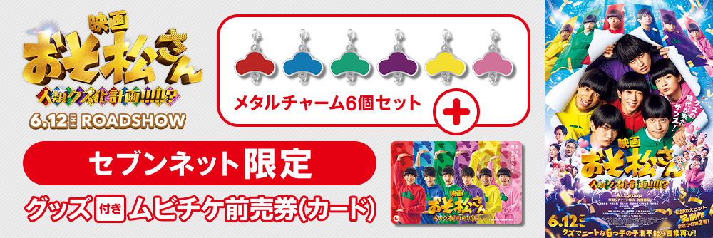 セブンネット限定 グッズ付き前売券