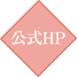 公式HP