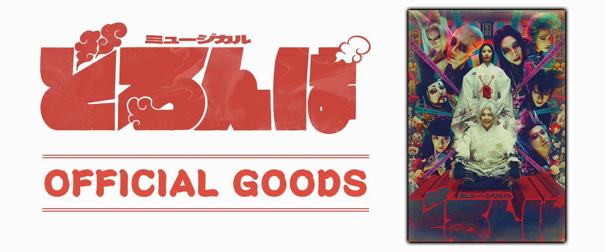 どろんぱ OFFICIAL GOODS