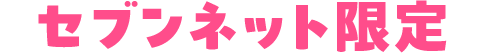 セブンネット限定