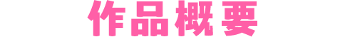 作品概要