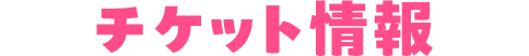 チケット情報