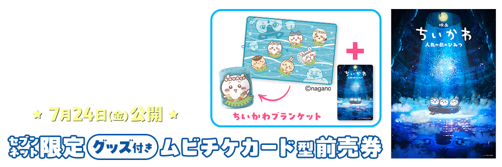 『映画ちいかわ 人魚の島のひみつ』セブンネット限定グッズ付きムビチケカード型前売券