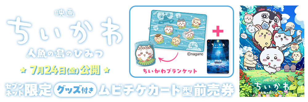 『映画ちいかわ 人魚の島のひみつ』セブンネット限定グッズ付きムビチケカード型前売券