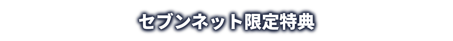 セブンネット限定特典