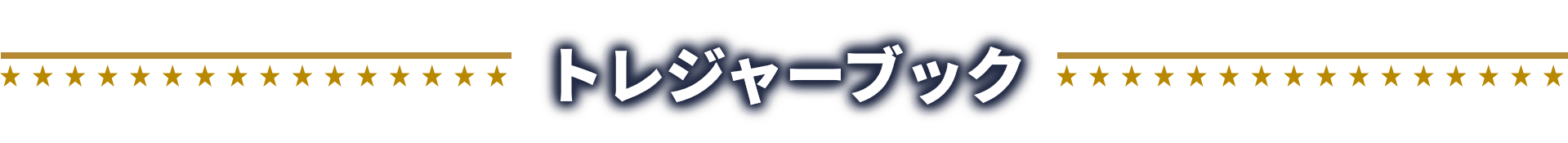 トレジャーブック