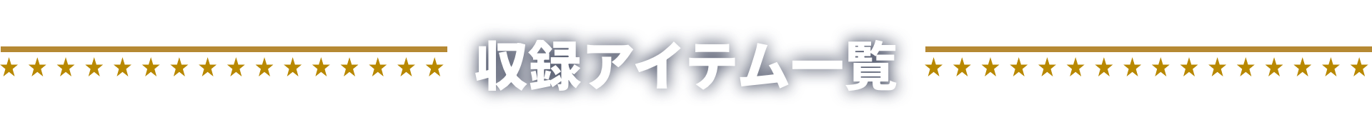 収録アイテム一覧