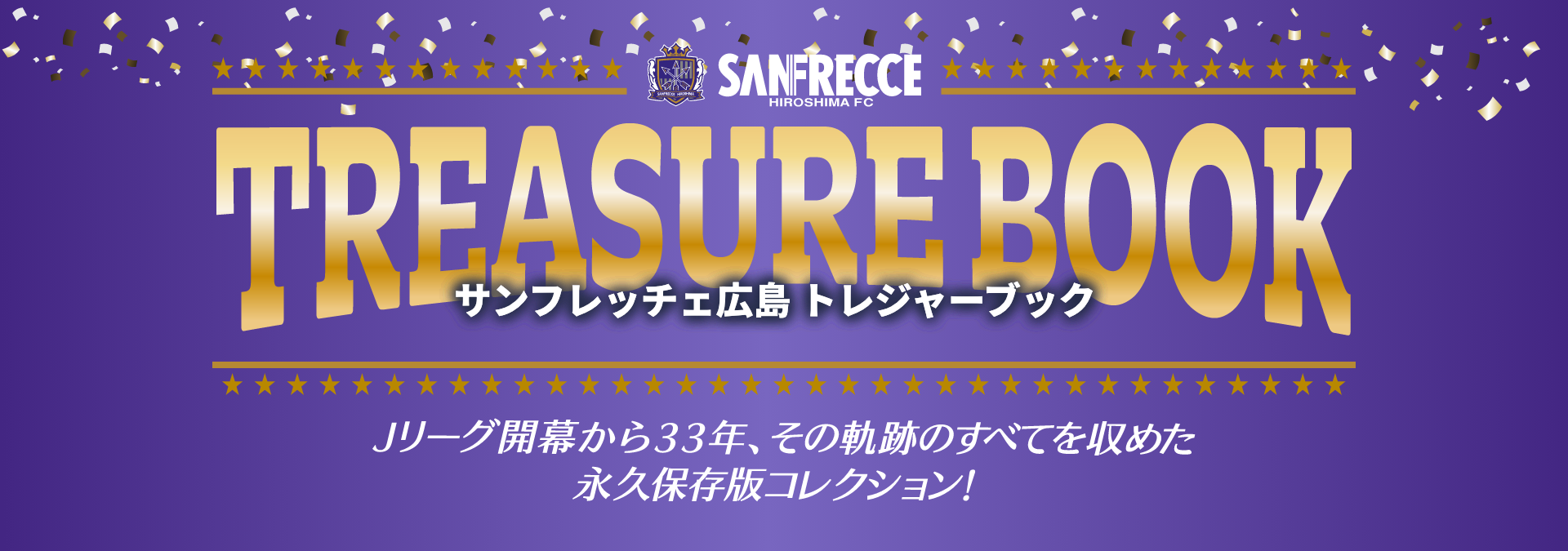 サンフレッチェ広島 トレジャーブック【セブンネット限定特典付き】