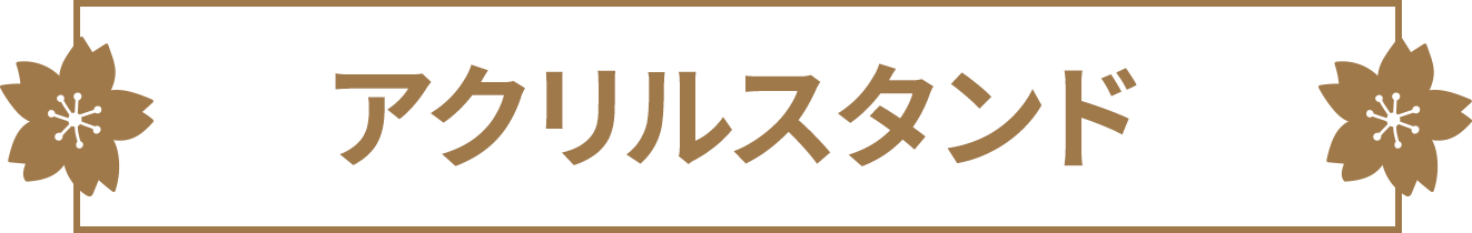 アクリルスタンド