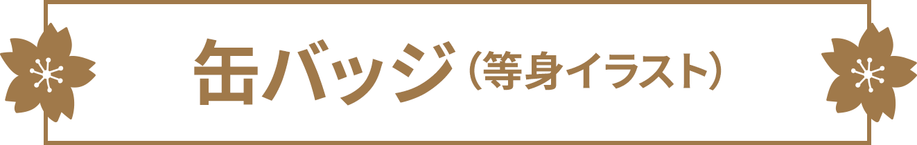 缶バッジ（等身イラスト）