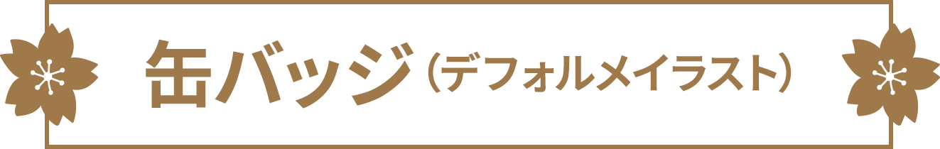 缶バッジ（デフォルメイラスト）