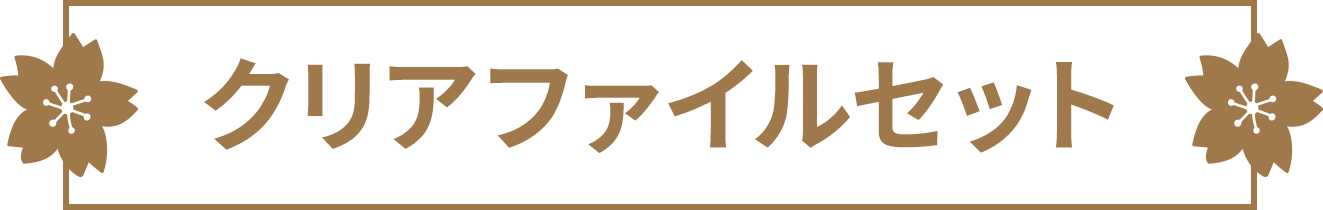 クリアファイルセット